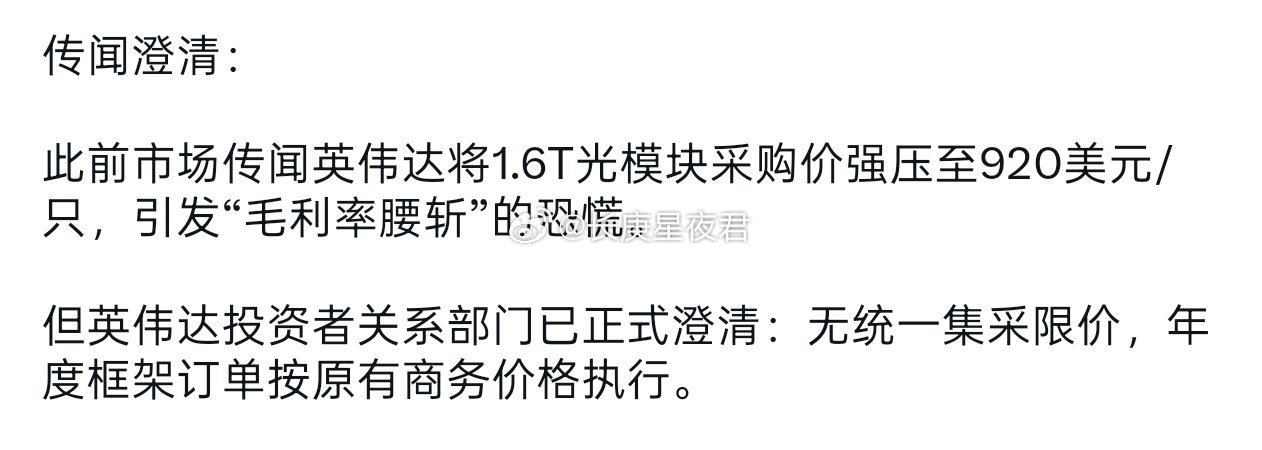 光的小作文真多关于“NV要求光模块和PCB压价10%”的说法，官方已明确否认存在