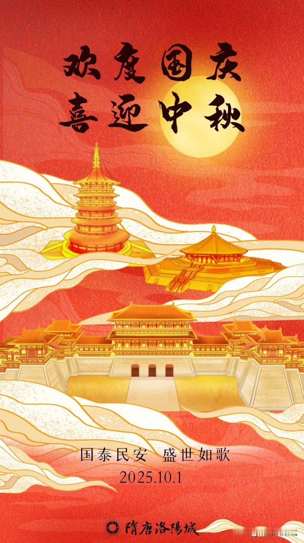 国庆之际，隋唐洛阳城 祝福祖国山河无恙，国泰民安，盛世永存！  ​​​