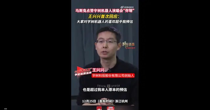 宇樹科技創始人王興興回應馬斯克點贊：機器人受關注遠超預期，利好行業