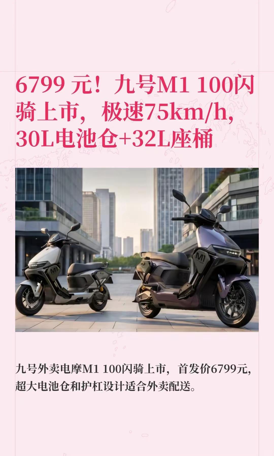 6799元！九号M1 100闪骑上市，极速75km/h，30L电池仓+32L座桶