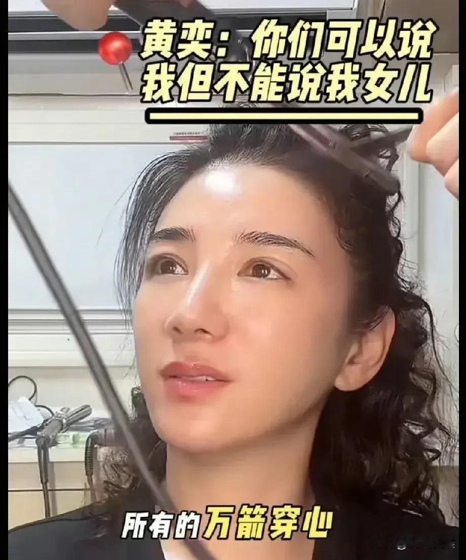 黄奕愤怒了！直播间指责大众对她女儿恶意太深，眼神不屑的说：“我们现在把（出道的）