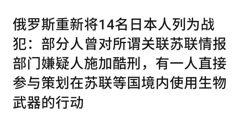 俄罗斯重新将14名日本人列为战犯：部分人曾对所谓关联苏联情报部门嫌疑人施加酷刑，
