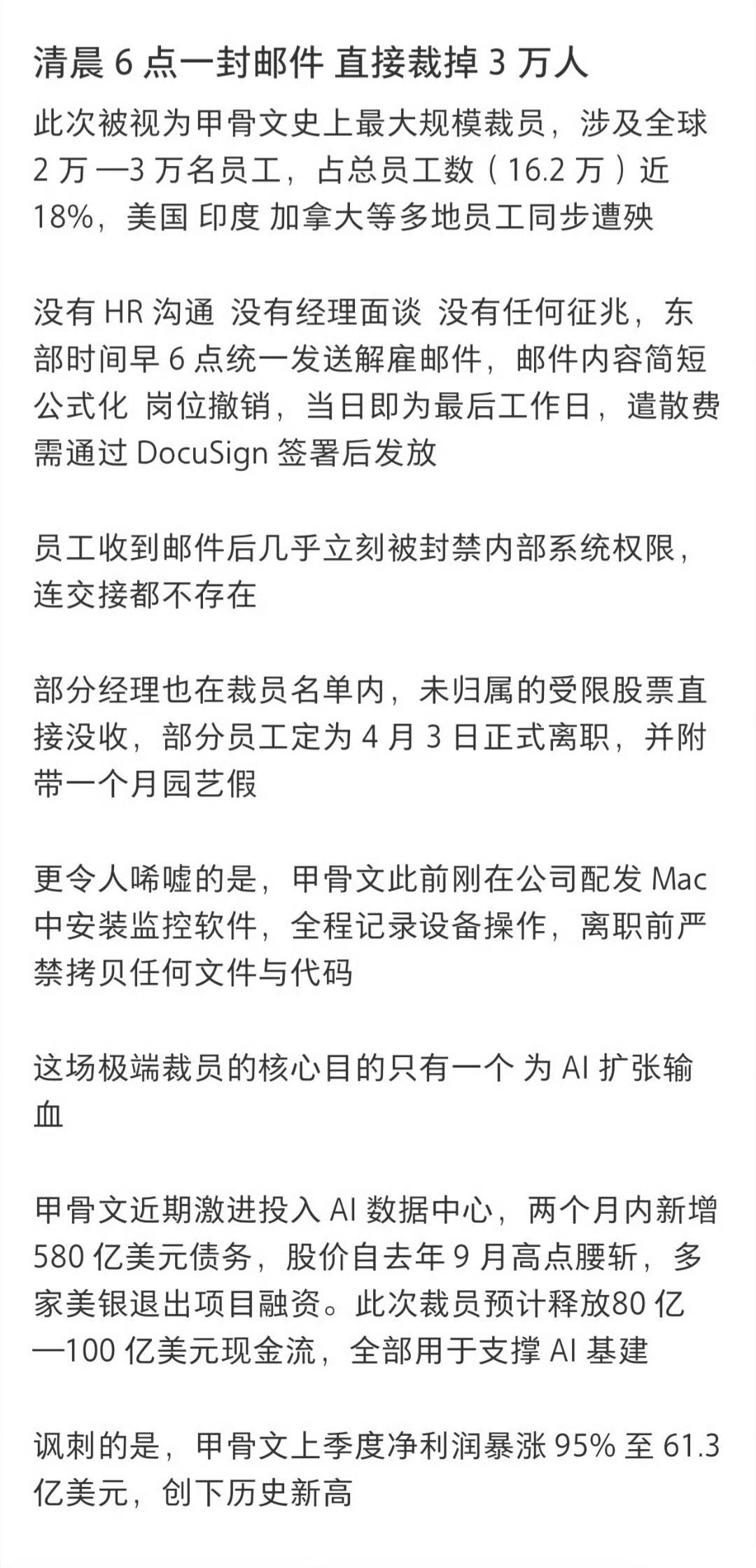 甲骨文3万人一觉睡醒工作没了一夜之间，三万多人就这么没了工作，只靠一封邮件就通知
