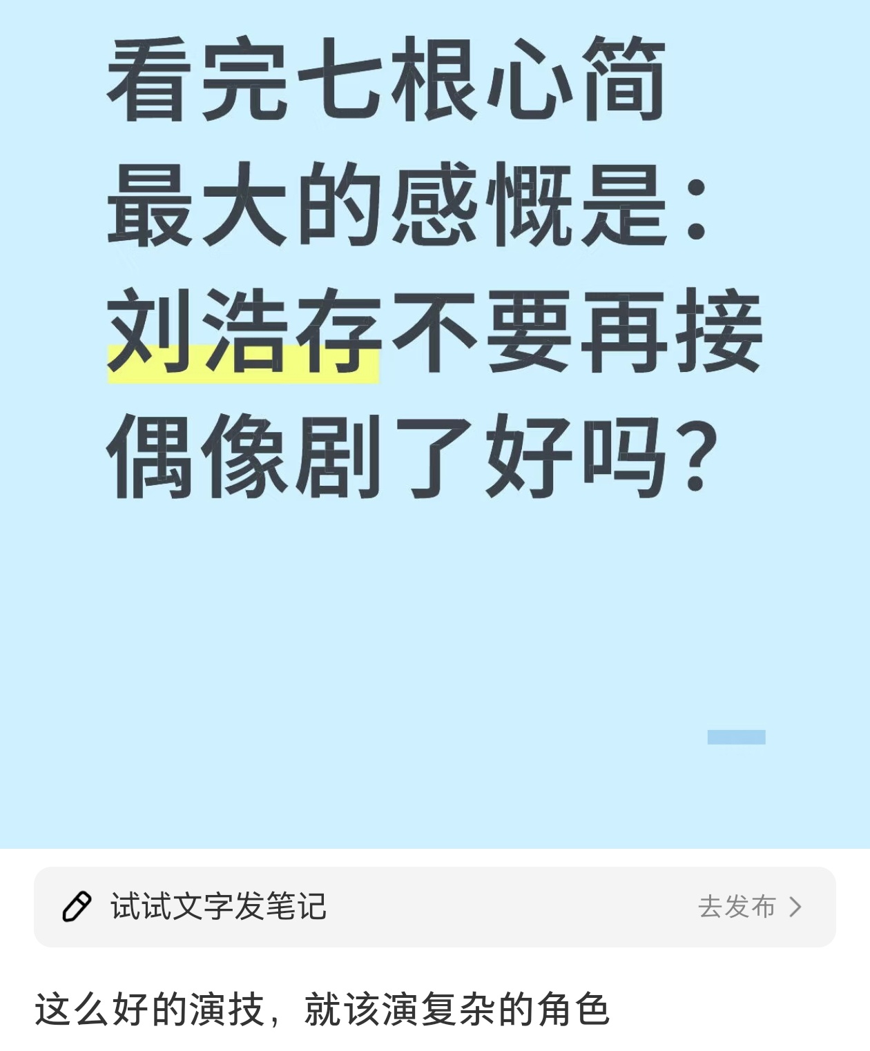 偶像剧演得太差，确实不该接偶像剧了，电影正剧都继续演起来反正不影响不看的人 ​​