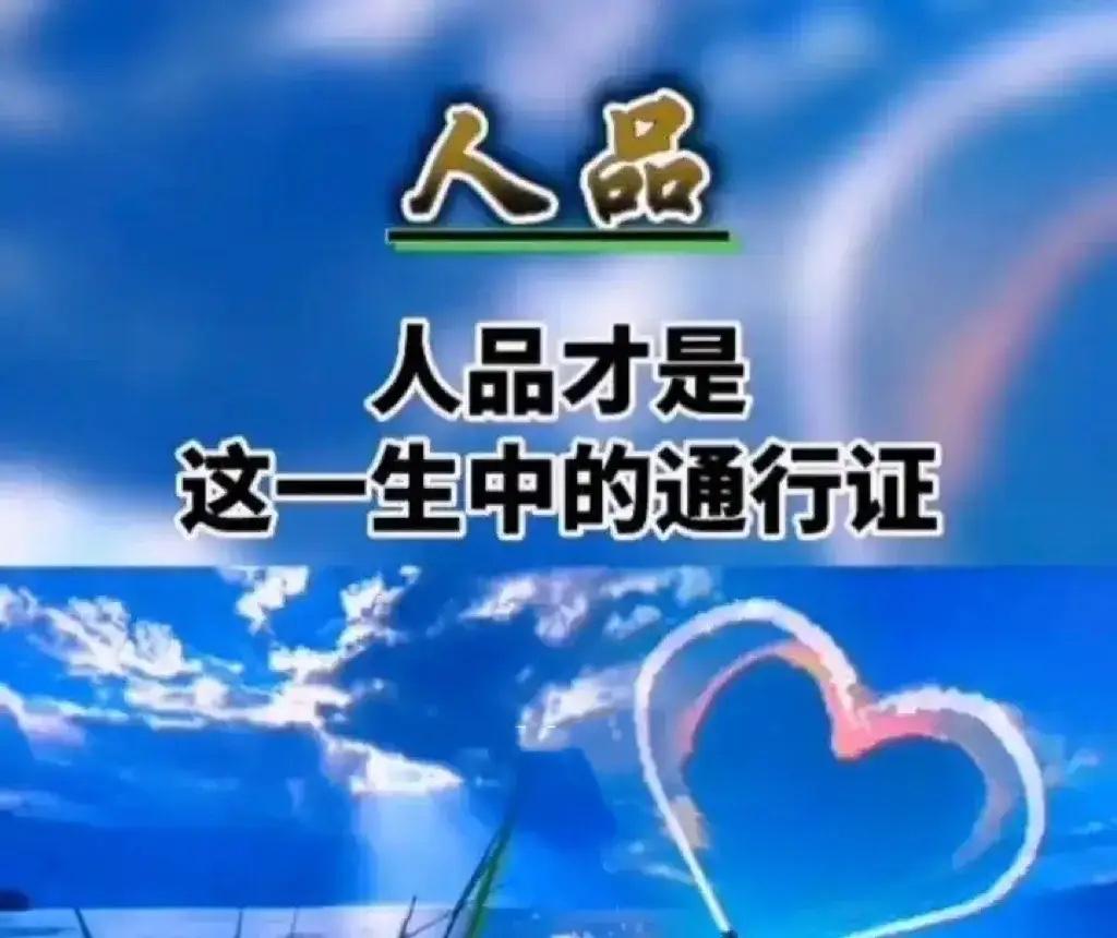 我超认同“人品重如山，良心比金贵”这句话。
在这物欲横流的时代，很多人追名逐利迷