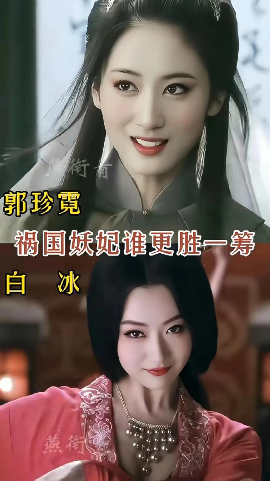 有人问，郭珍霓和白冰演祸国妖妃，谁更胜一筹？我先投郭珍霓一票！
 
不是说白冰不