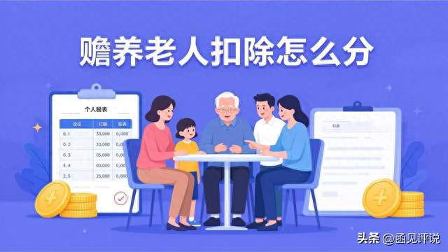 个税赡养老人扣除，非独生子女填错了可能多交几千块