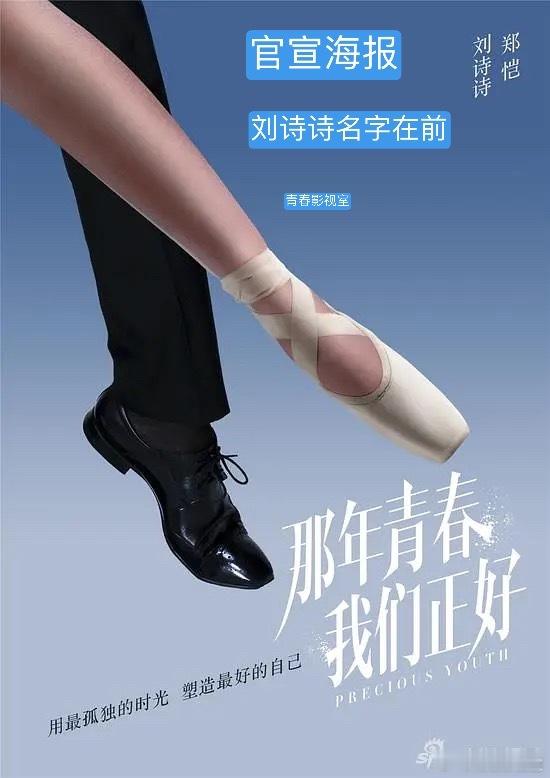 《那年青春我们正好》除了官宣海报，后来的宣传海报怎么感觉郑恺更C和一番啊？刘诗诗