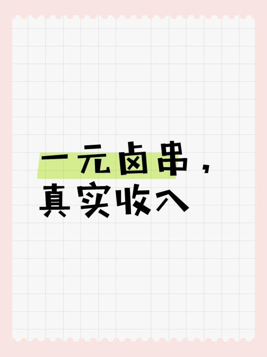 一元卤串真实收入、养家可以，赚大钱别想