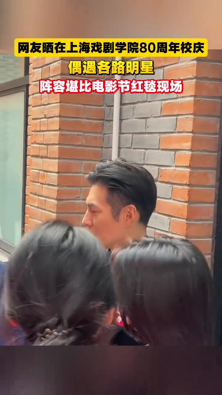 网友晒在上海戏剧学院80周年校庆偶遇各路明星，阵容堪比电影节红毯现场。
雷佳音、