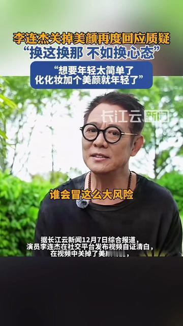 连李连杰都急着拆自己的完美滤镜？
关掉美颜的瞬间，我终于懂了大家藏10年的疑问，