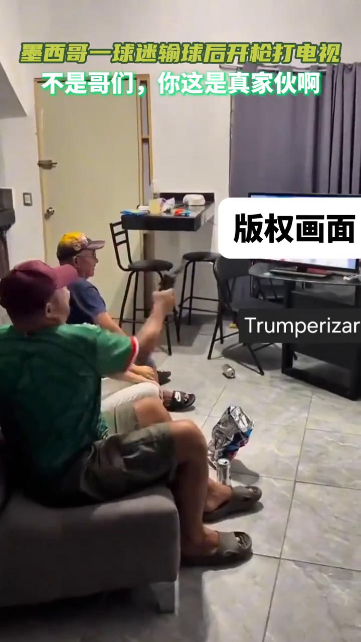 墨西哥一球迷输球后开枪打电视。
外网流传视频：墨西哥一老哥在球队输球后枪毙了自家