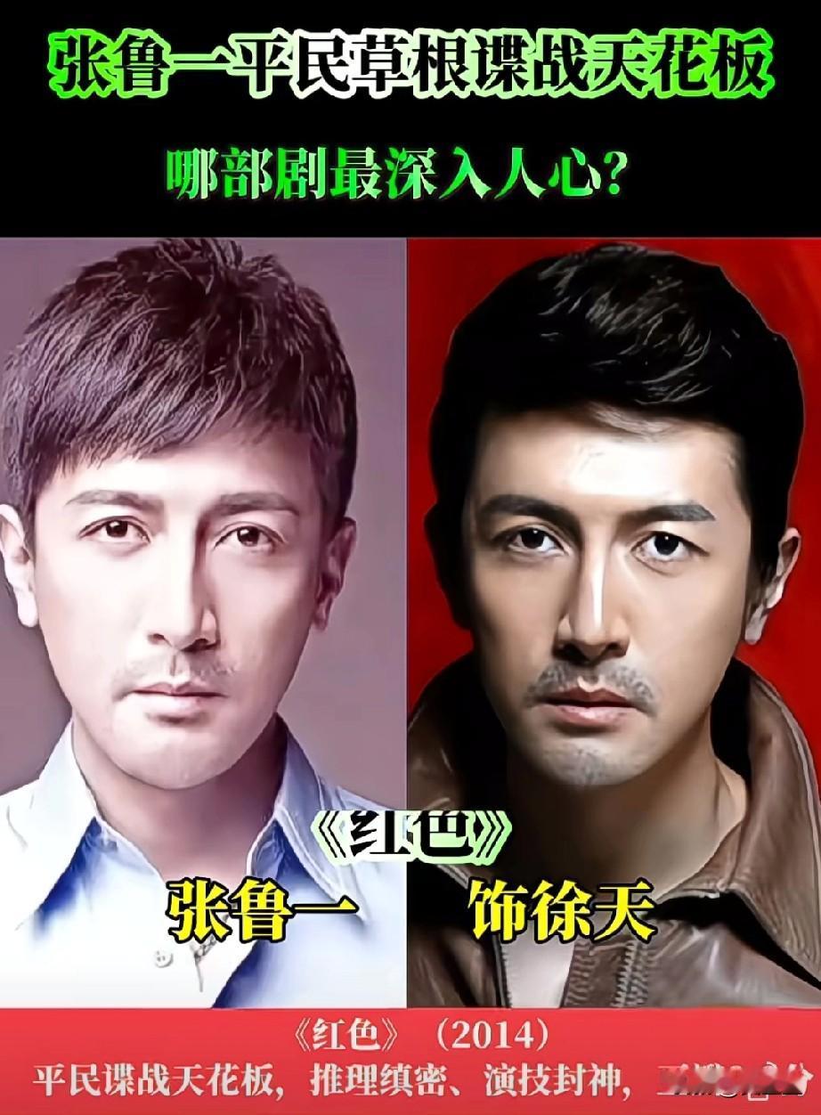 张鲁一平民草根谍战剧天花板
他的哪部剧最深入人心？