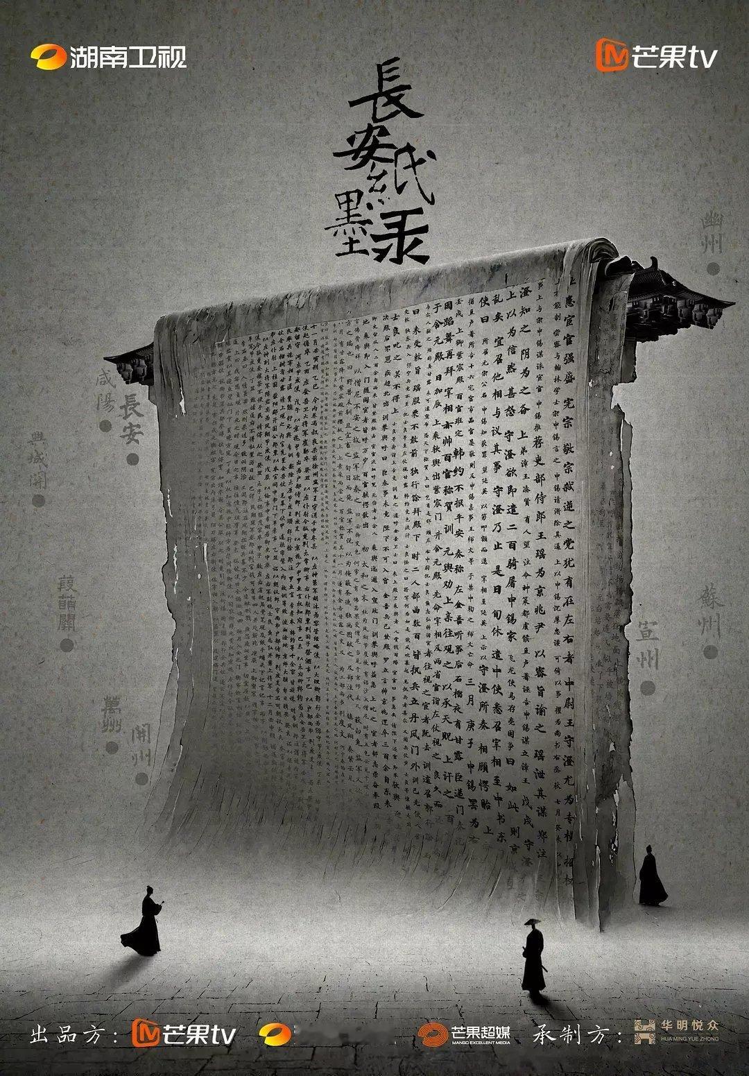🍉《长安纸墨录》罗云熙、窦骁、万茜、陈昊宇，预计11月开 ​​​