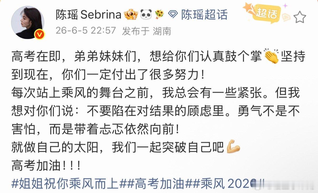 陈瑶发文为高考考生打call陈瑶发文为高考考生加油 陈瑶发文为高考考生加油了