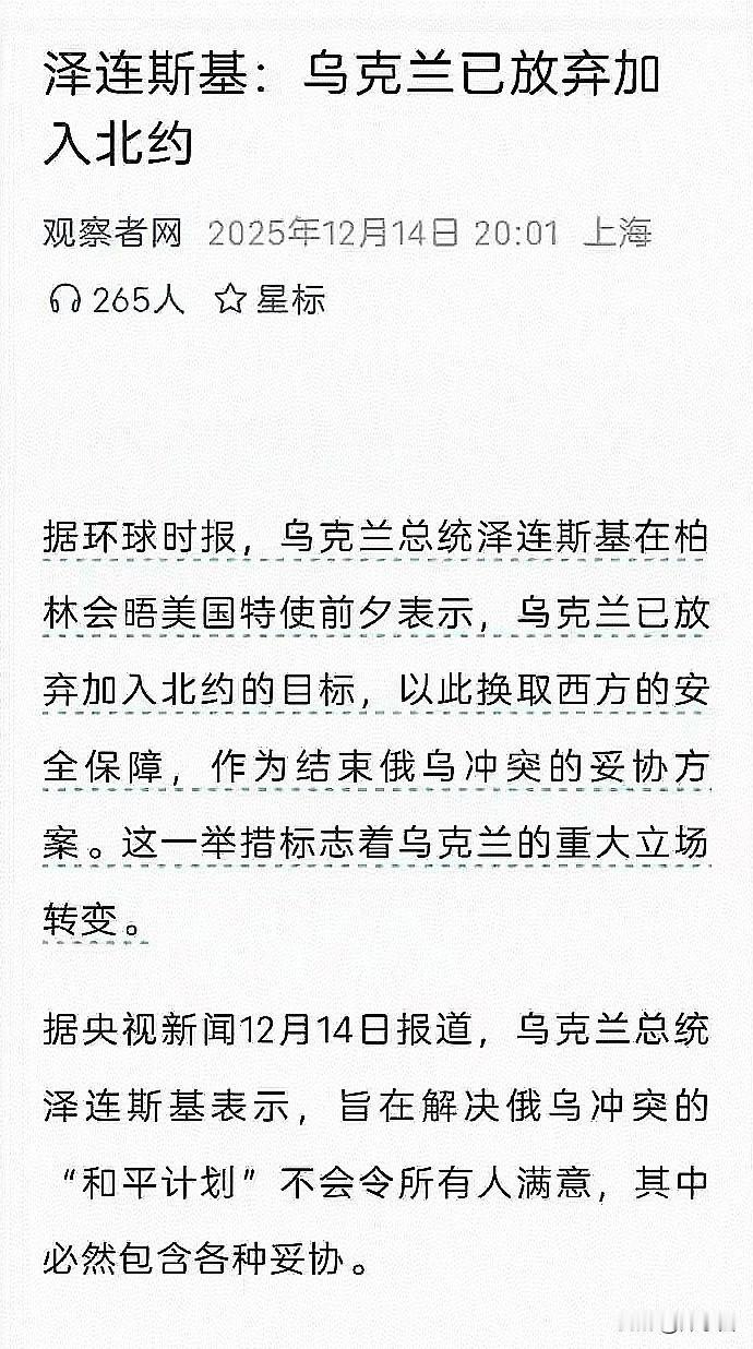 乌克兰🇺🇦放弃进入北约，哎，早干嘛去了