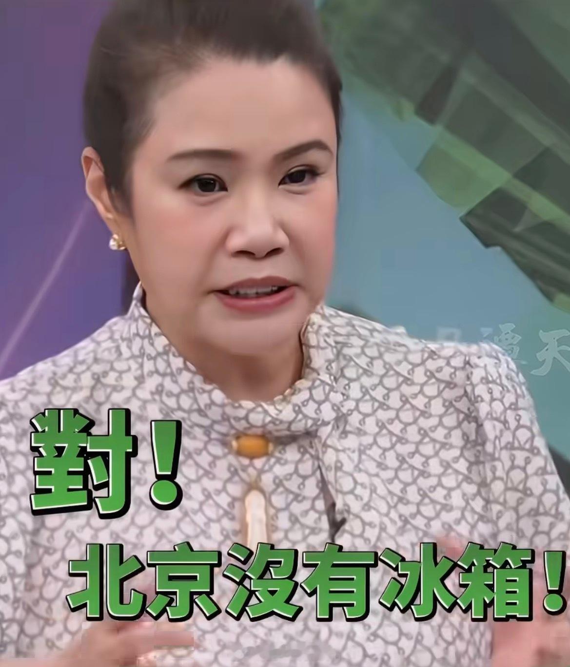 台湾节目嘉宾说北京没有冰箱引群嘲这是现在的节目吗？是不是很早以前的节目啊，这人的