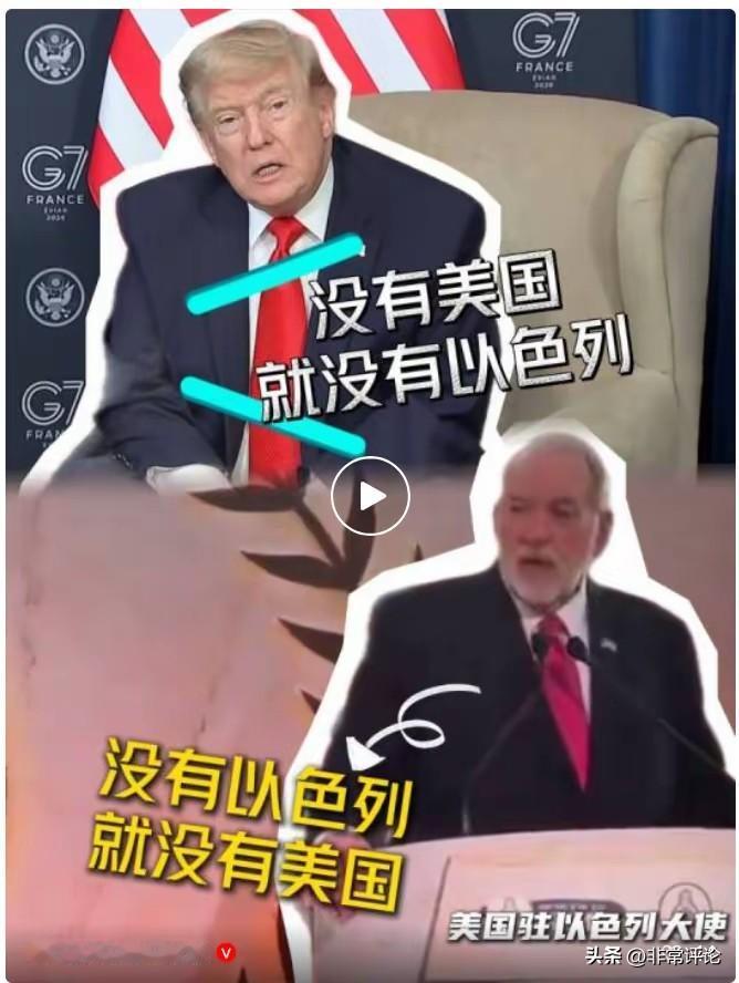 美驻以色列大使:“没有以色列就没有美国”。
特朗普:“没有美国就没有以色列”。