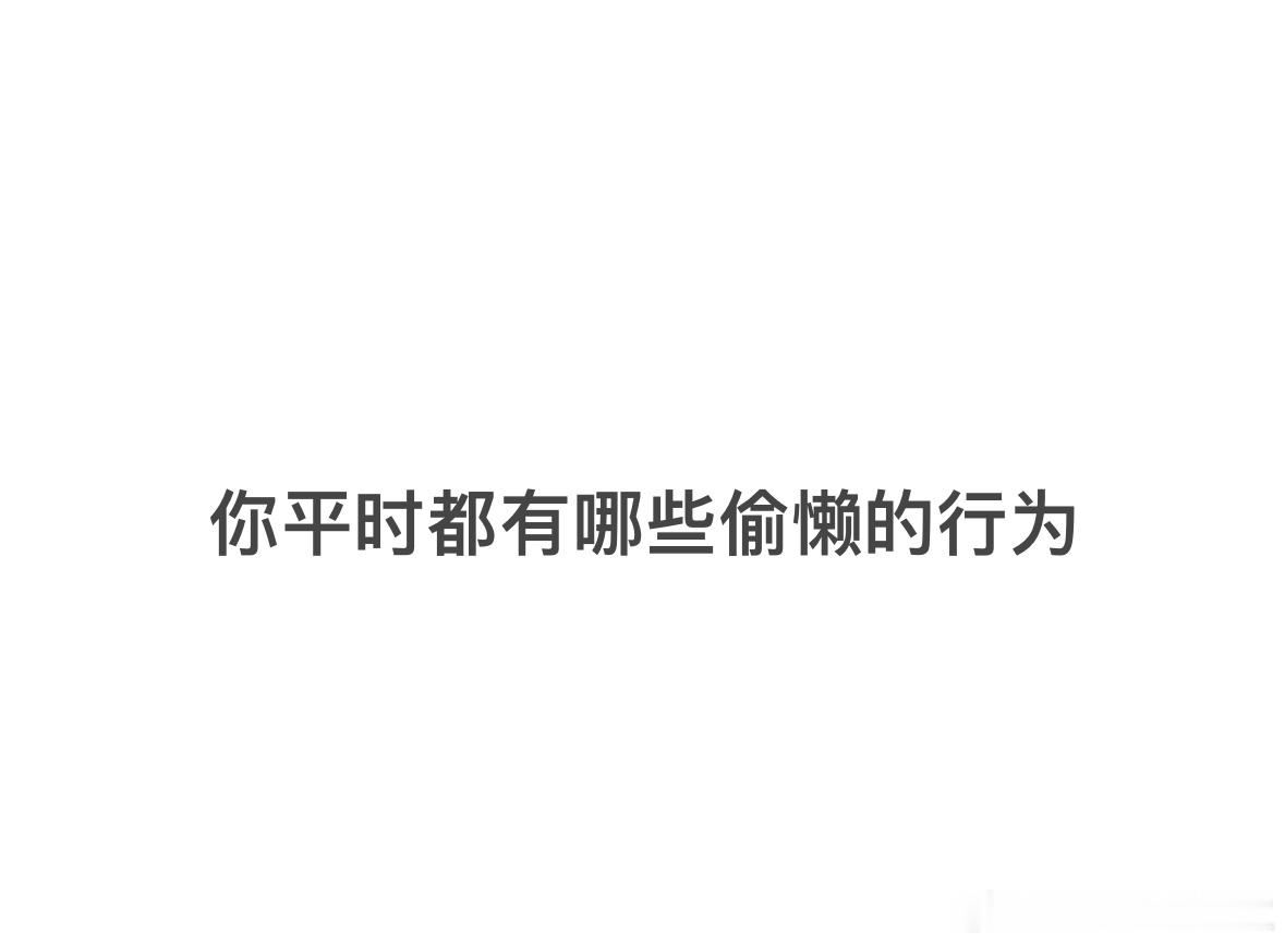 #你平时都有哪些偷懒行为#我不想吃早饭，硬是拖到中午不得不起床。你平时都有哪些偷