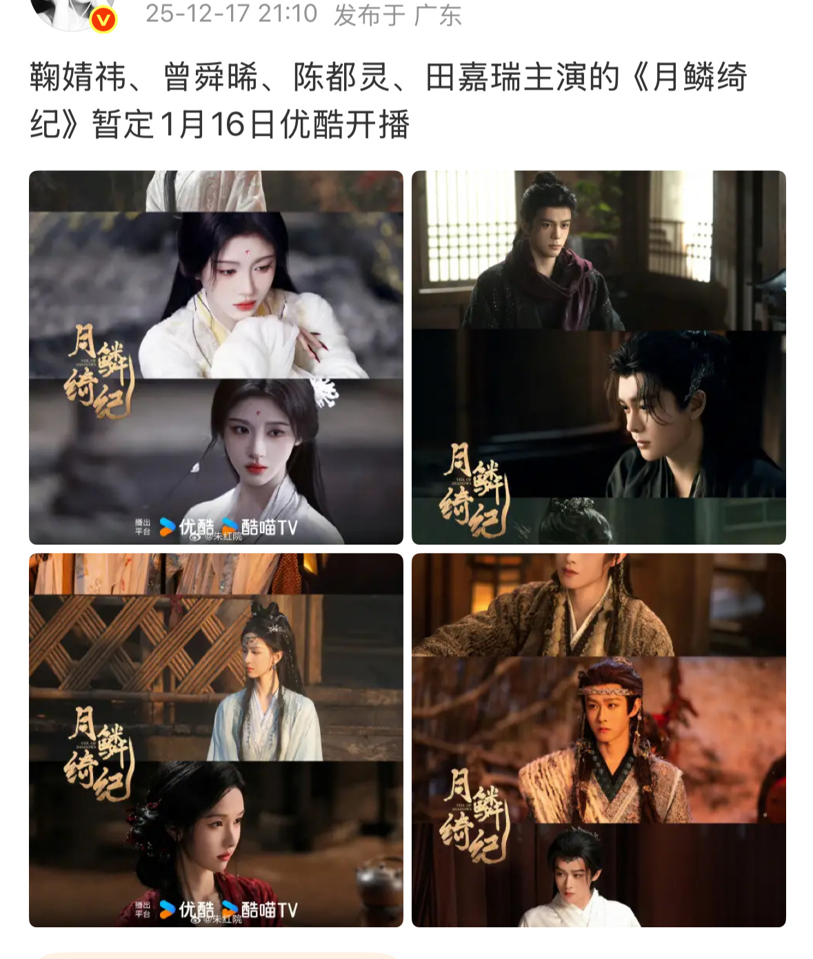 📣月鳞绮纪来了，1.16开播。鞠婧祎 曾舜晞 陈都灵 田嘉瑞，这个阵容很强哦，