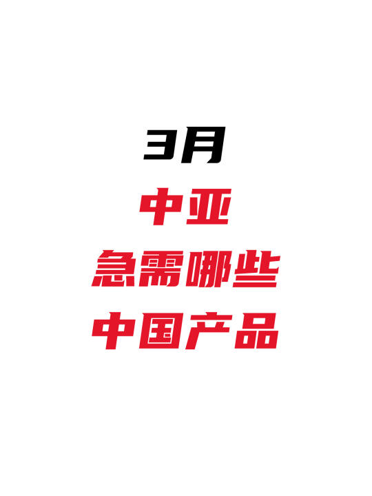 3月，中亚市场急需哪些中国产品