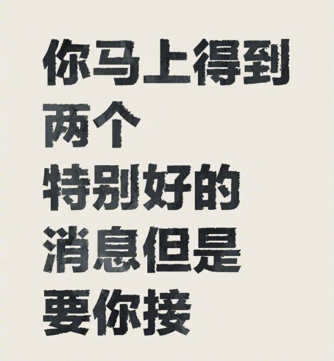 两个特别好的消息  但是只要你接 ​​​
