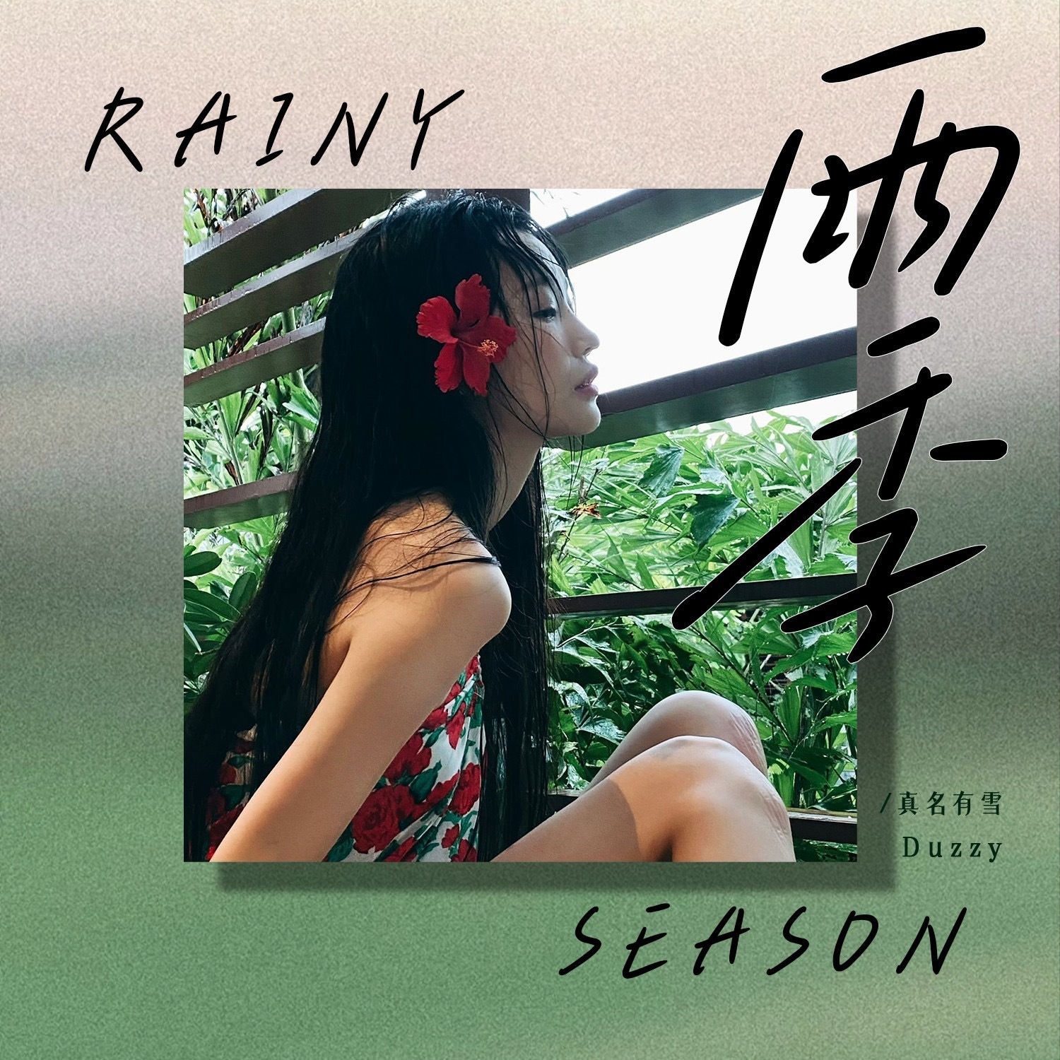 真名有雪新歌《雨季》在🐧上新啦！大家快去给小雪评论收藏吧～  ​​​