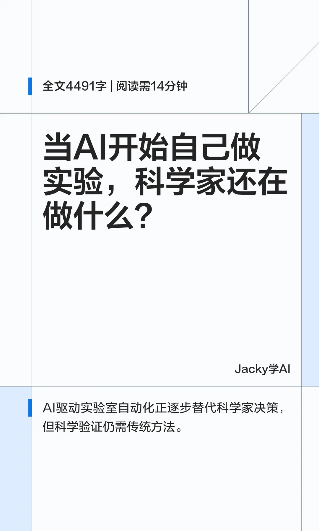 09｜当AI开始自己做实验