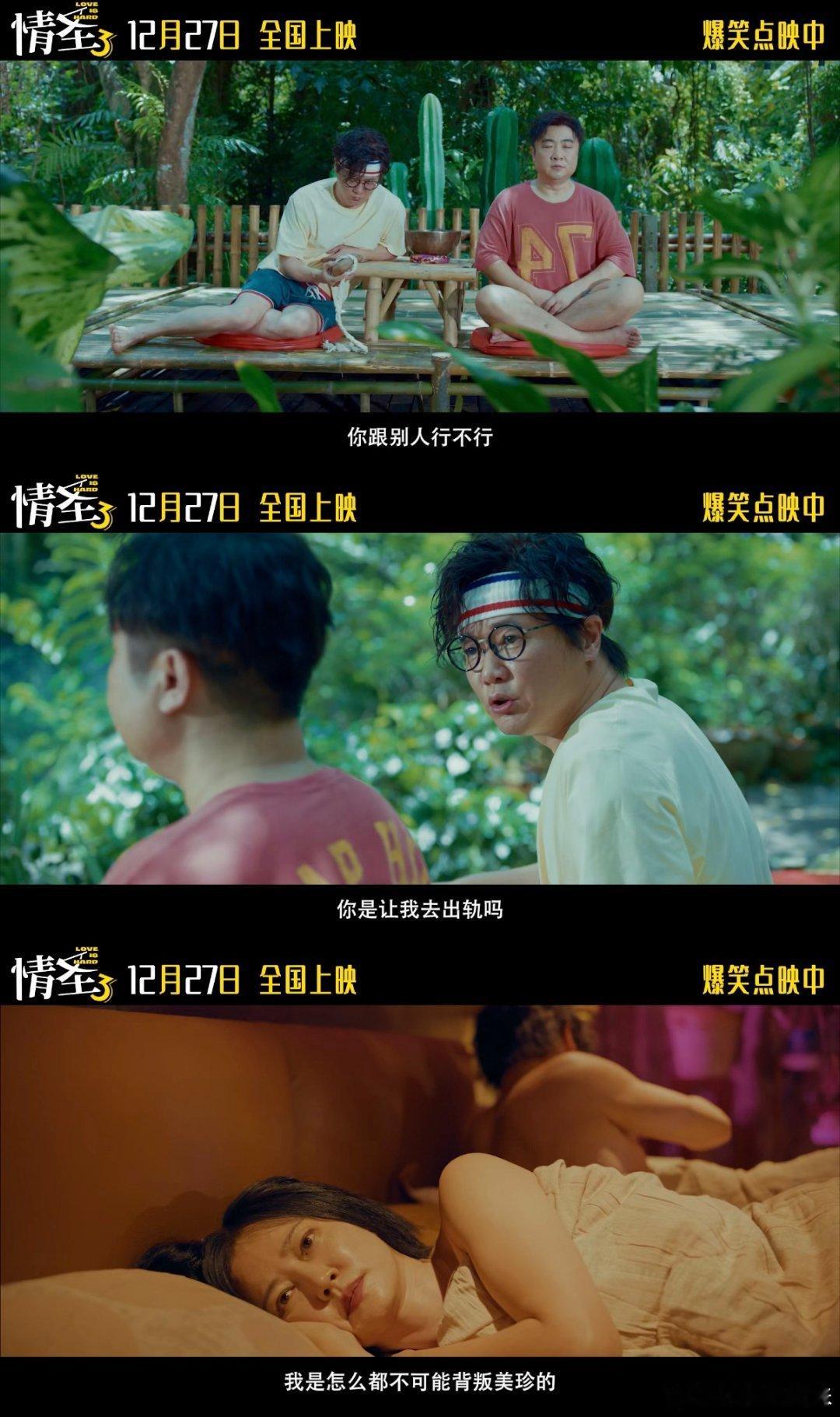 情圣3终极预告 电影情圣3 肖央揣小心思和谭卓上演婚姻攻防战，被乔杉坑到笑不活，