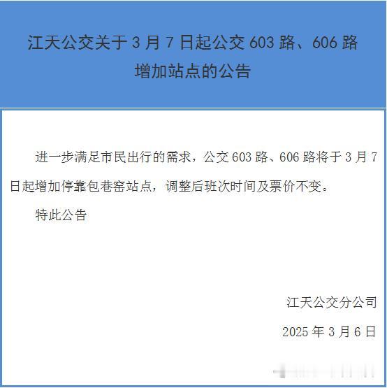 关于镇江603路，606路增设站点的通知及发车时刻表
自2025年3月7日起，镇