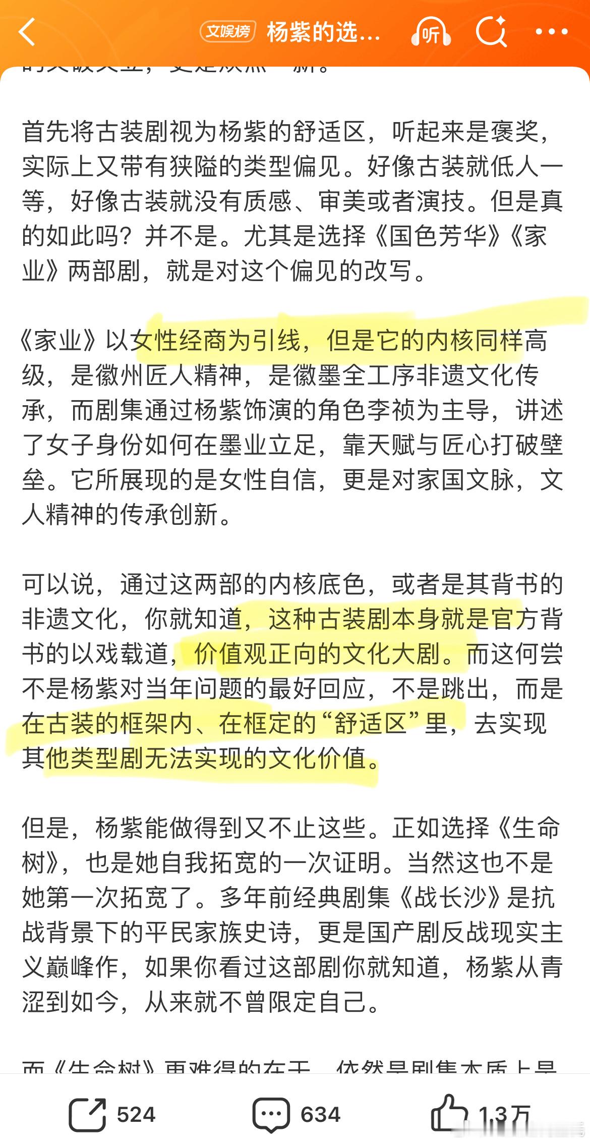 杨紫的选剧 演员的破题《国色芳华》《家业》都是经商古偶剧，通稿就是《内核高级》（