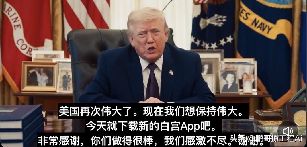 川普这老小子又整活了。白宫官方App直接上线，苹果安卓今天就能下。看活动、读行政