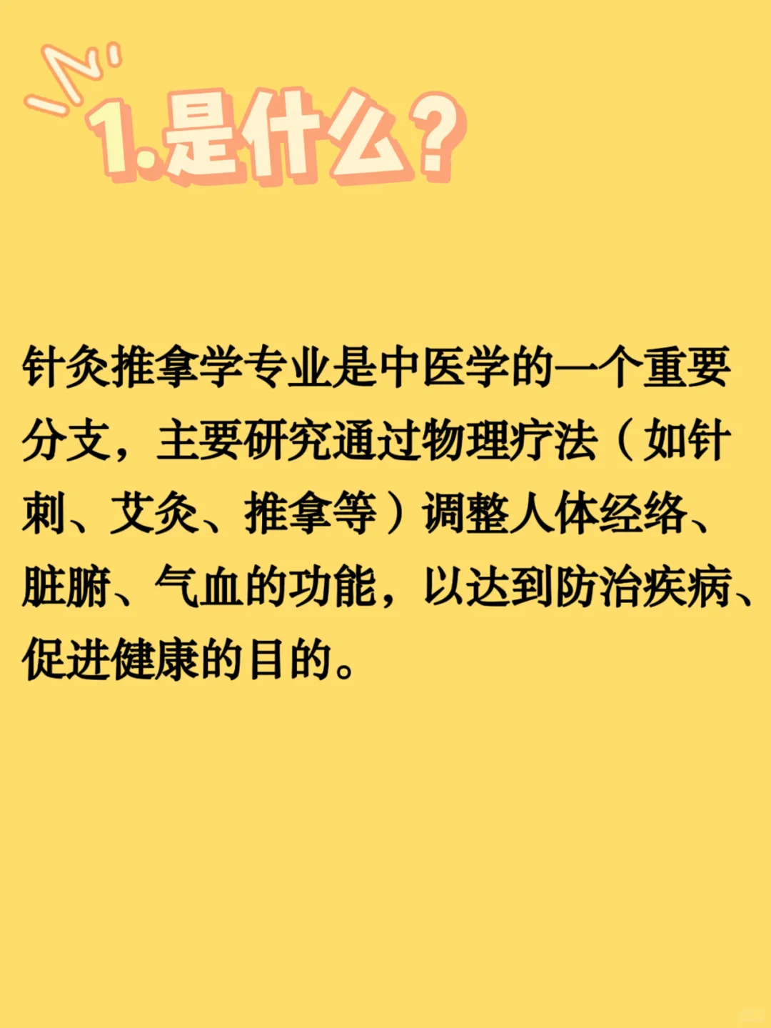 每天了解一个专业：针灸推拿专业