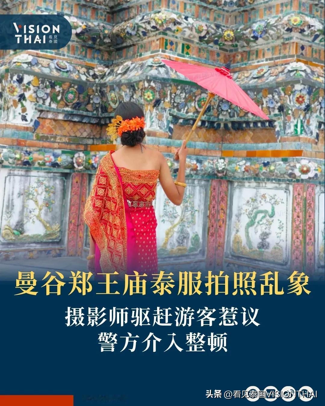 【曼谷郑王庙泰服拍照乱象 摄影师驱赶游客引警察介入】
在曼谷郑王庙租借泰服拍照，