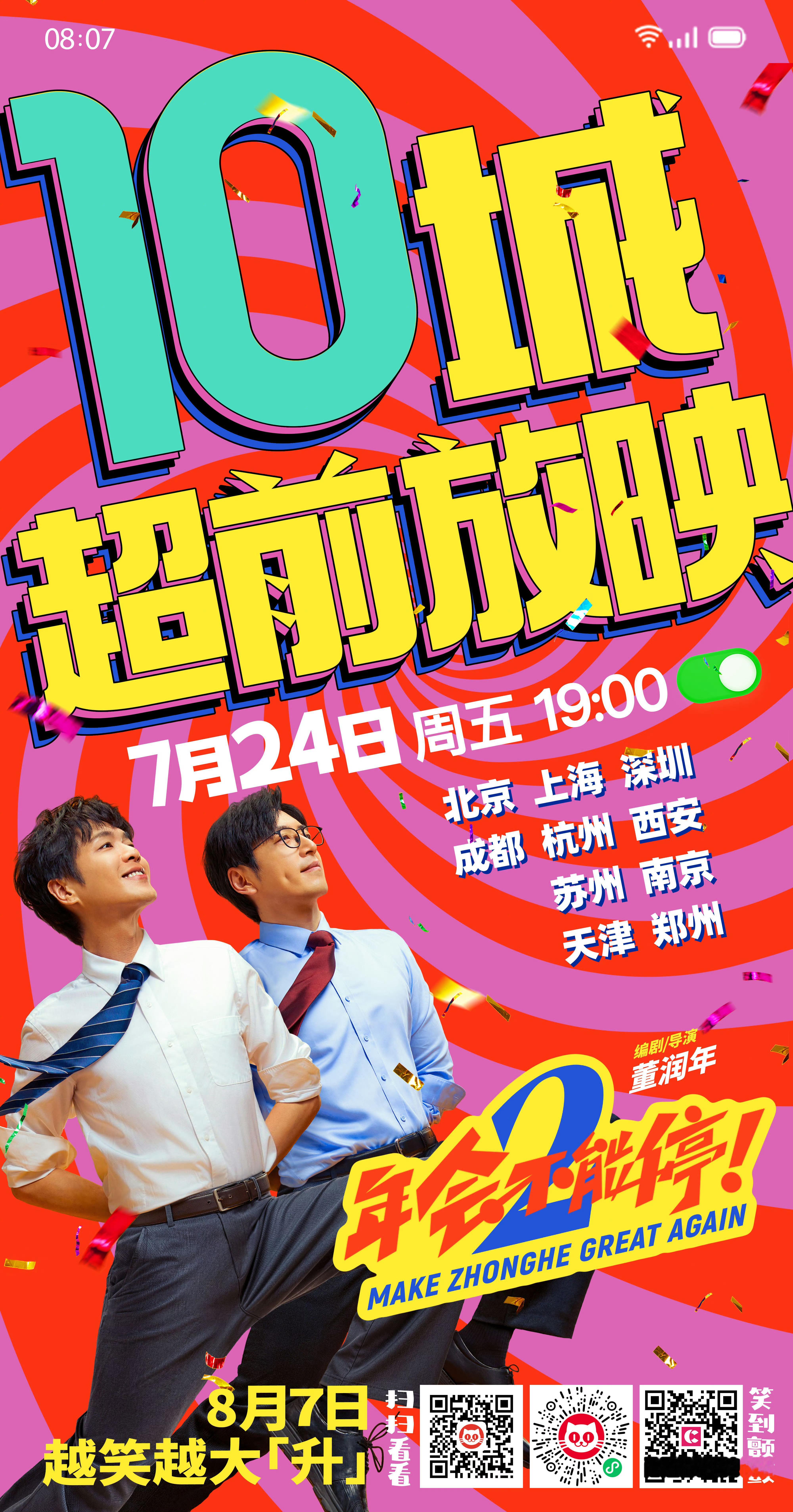 挖槽，我真服了这个《年会不能停2》的宣发！不同的宣发话题，能不能换一张海报单独做