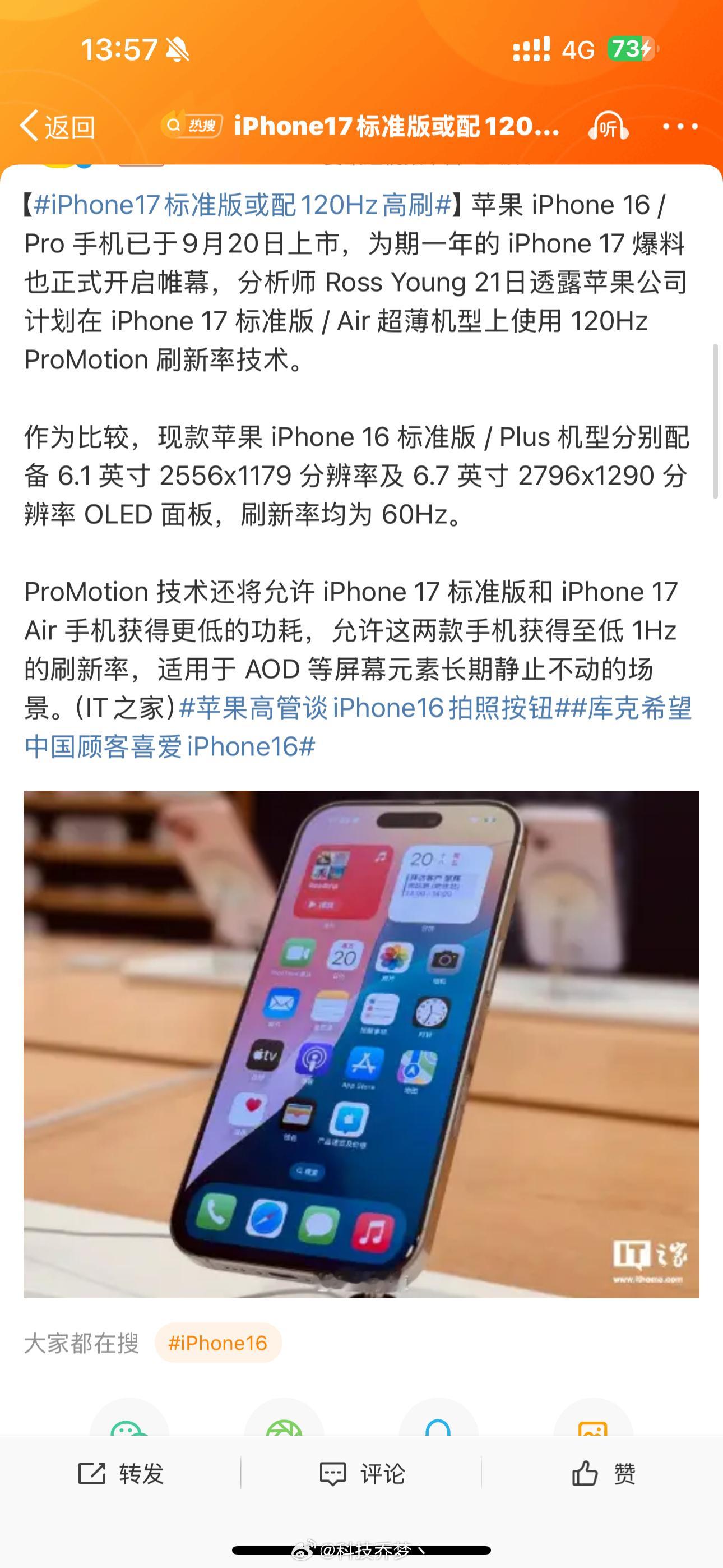 #iPhone17标准版或配120Hz高刷#反正 iPhone 16系列提升很小