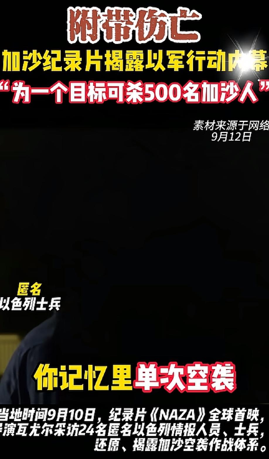 自爆，以色列内部拍摄的加沙屠杀记录片在电影节上映，为了一个目标，可以附带五百人死