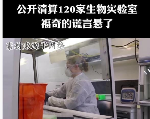 现在美国情报系统在“清算”乌克兰的美国生物实验室，而且是官方正式、高层下令、公开