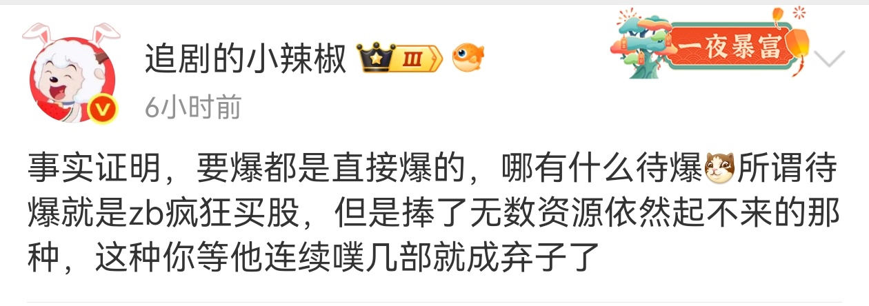 就不能允许不爆也不糊的中间状态存在吗就像爆剧和扑剧中间还有平播、平热 ​​​