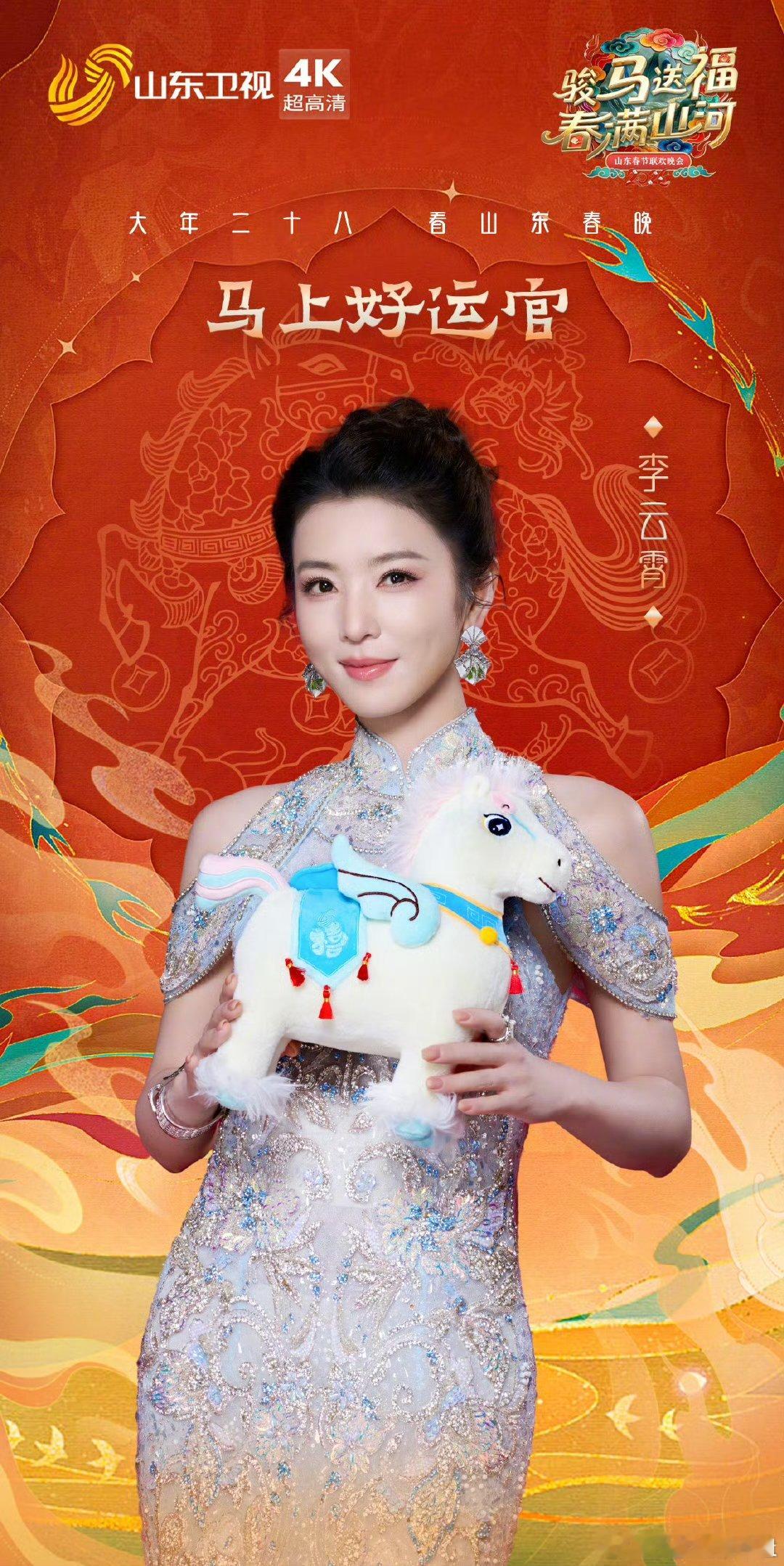 2026山东春晚阵容公布山东卫视公布春晚全阵容 骏马送福春满山河！李宇春任“一马