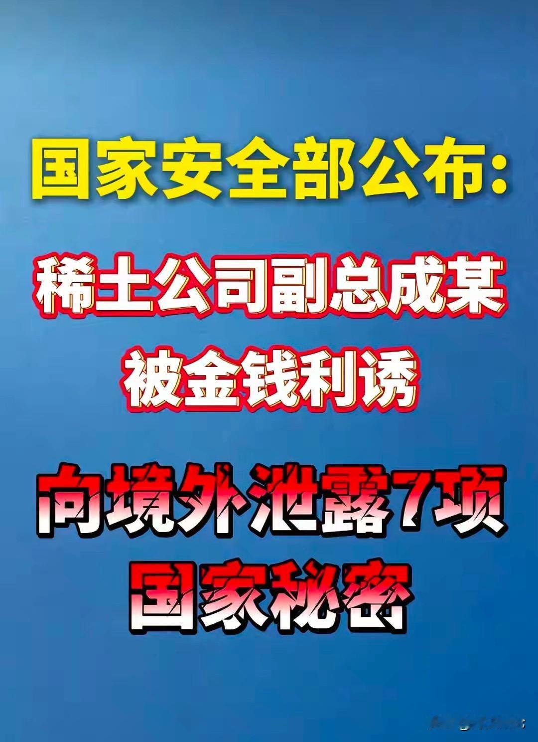 又一国家叛徒落网！稀土高管出卖7项核心机密，内鬼为何屡禁不止？ 

这是妥妥的、