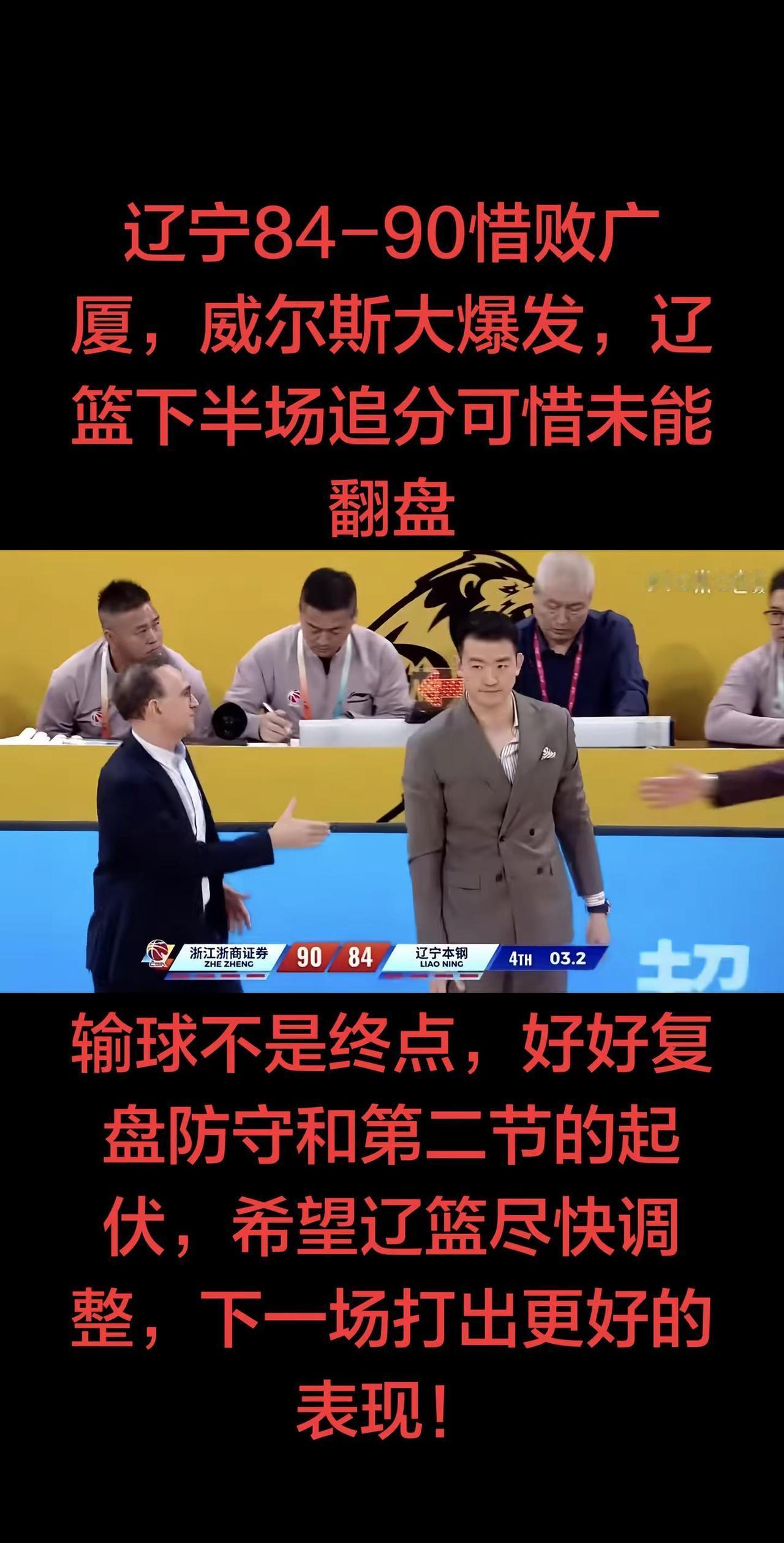 全场战罢，广厦90‑84击败辽宁。本场广厦外援威尔斯状态火热砍下36分，成为球队