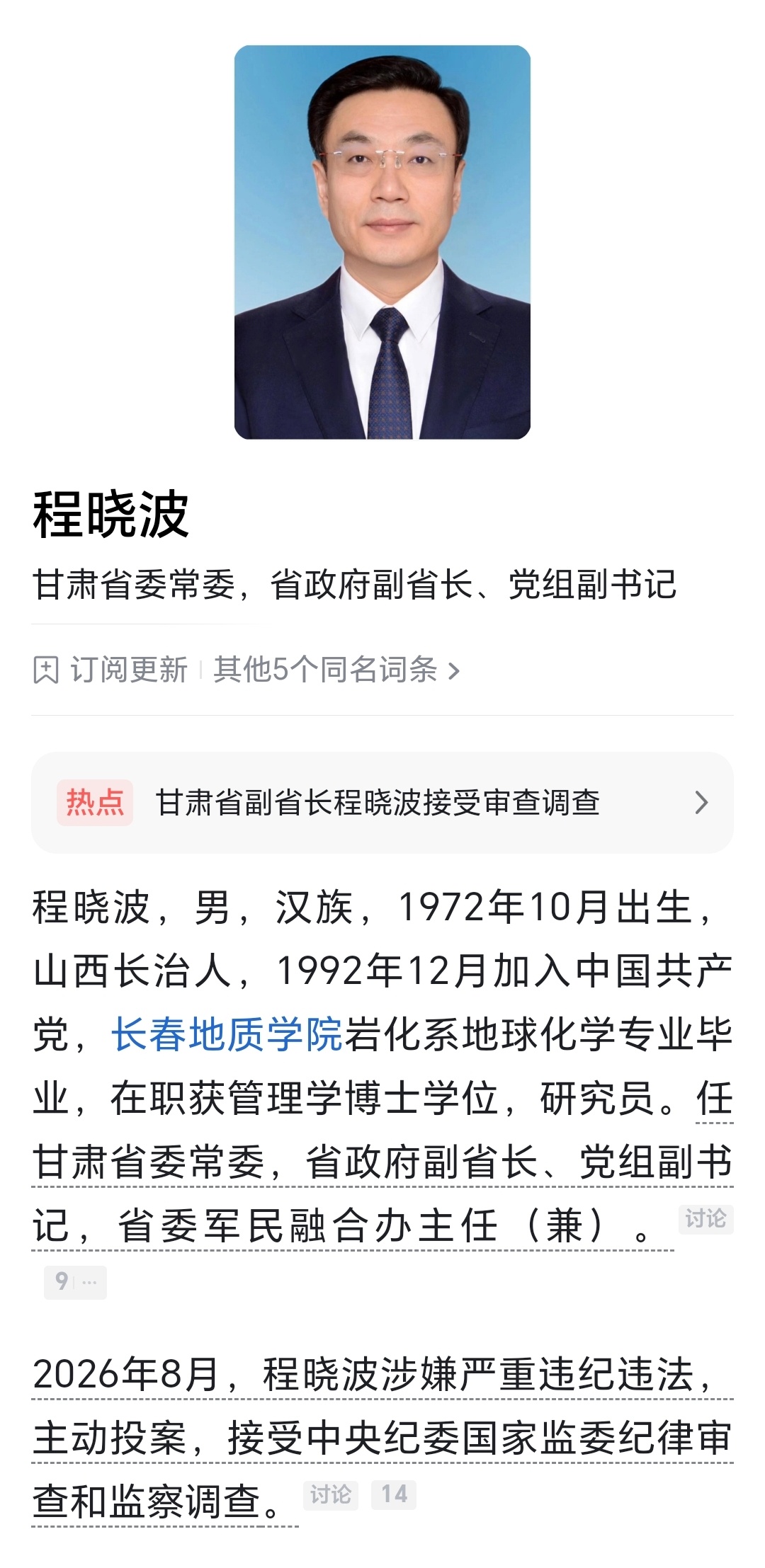 甘肃省委常委、副省长程晓波涉嫌严重违纪违法，主动投案，目前正接受中央纪委国家监委