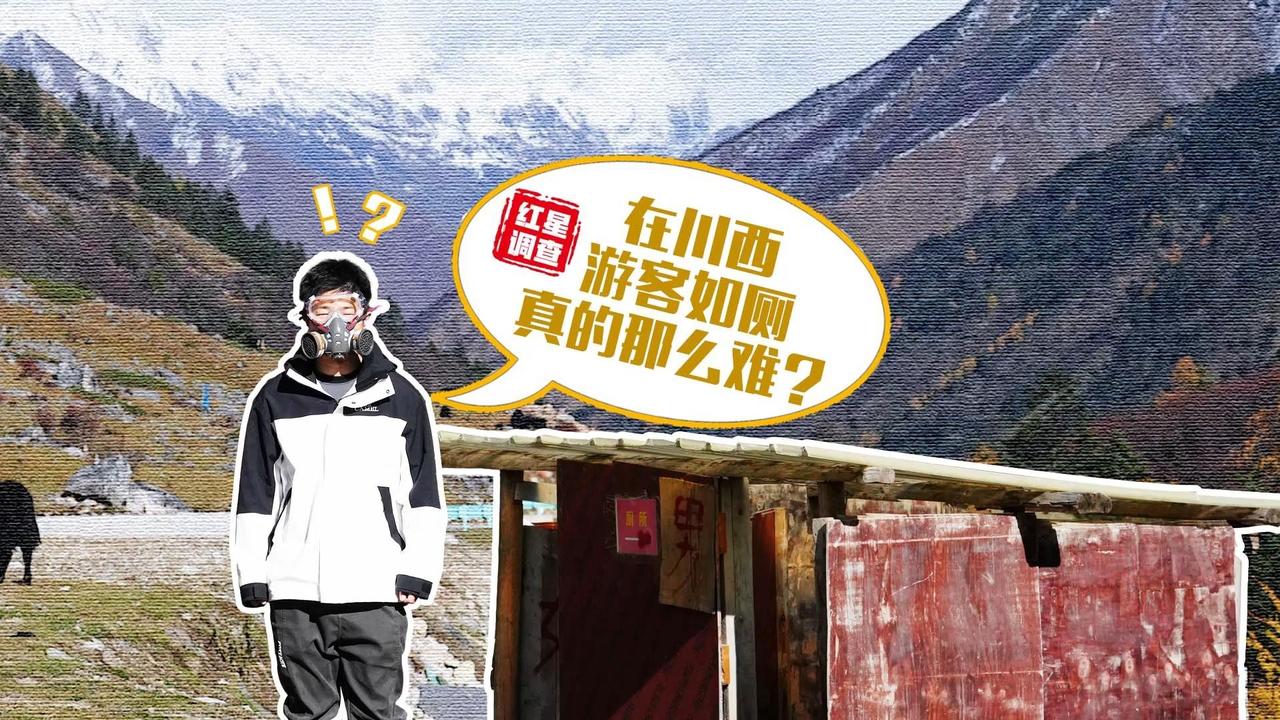 红星调查：在川西，游客如厕真的那么难？