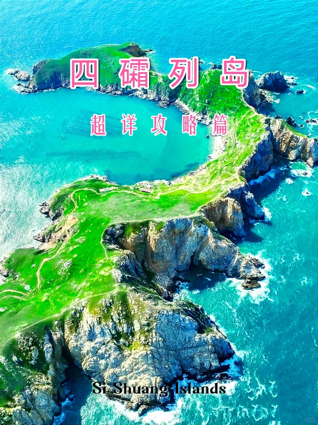 想去四礵列岛，看完这篇就够了！