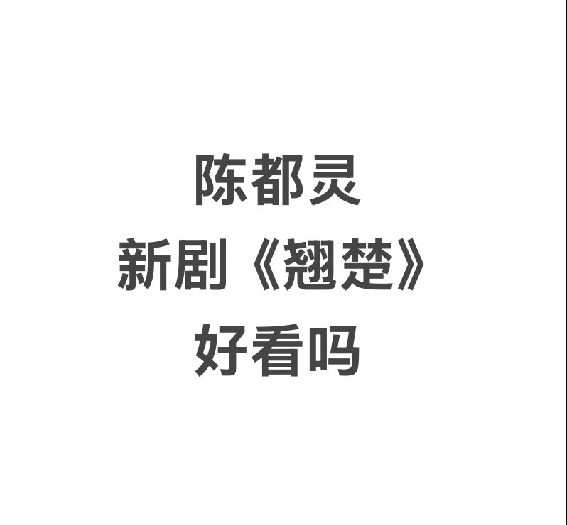 陈都灵翘楚好看吗 蹲个反馈 