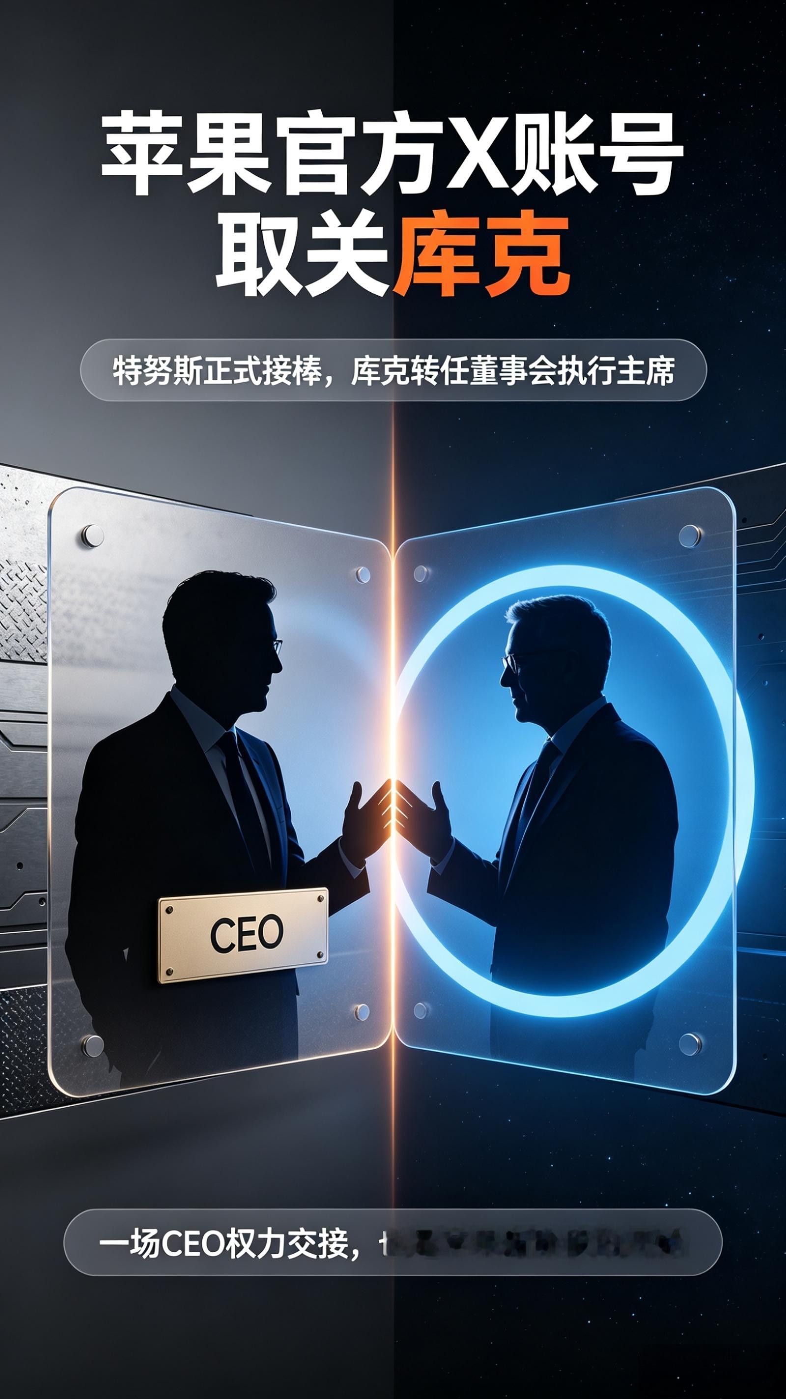 苹果官方X账号取关库克苹果正式完成CEO权力交接，官网领导层页面已经更新，约翰·