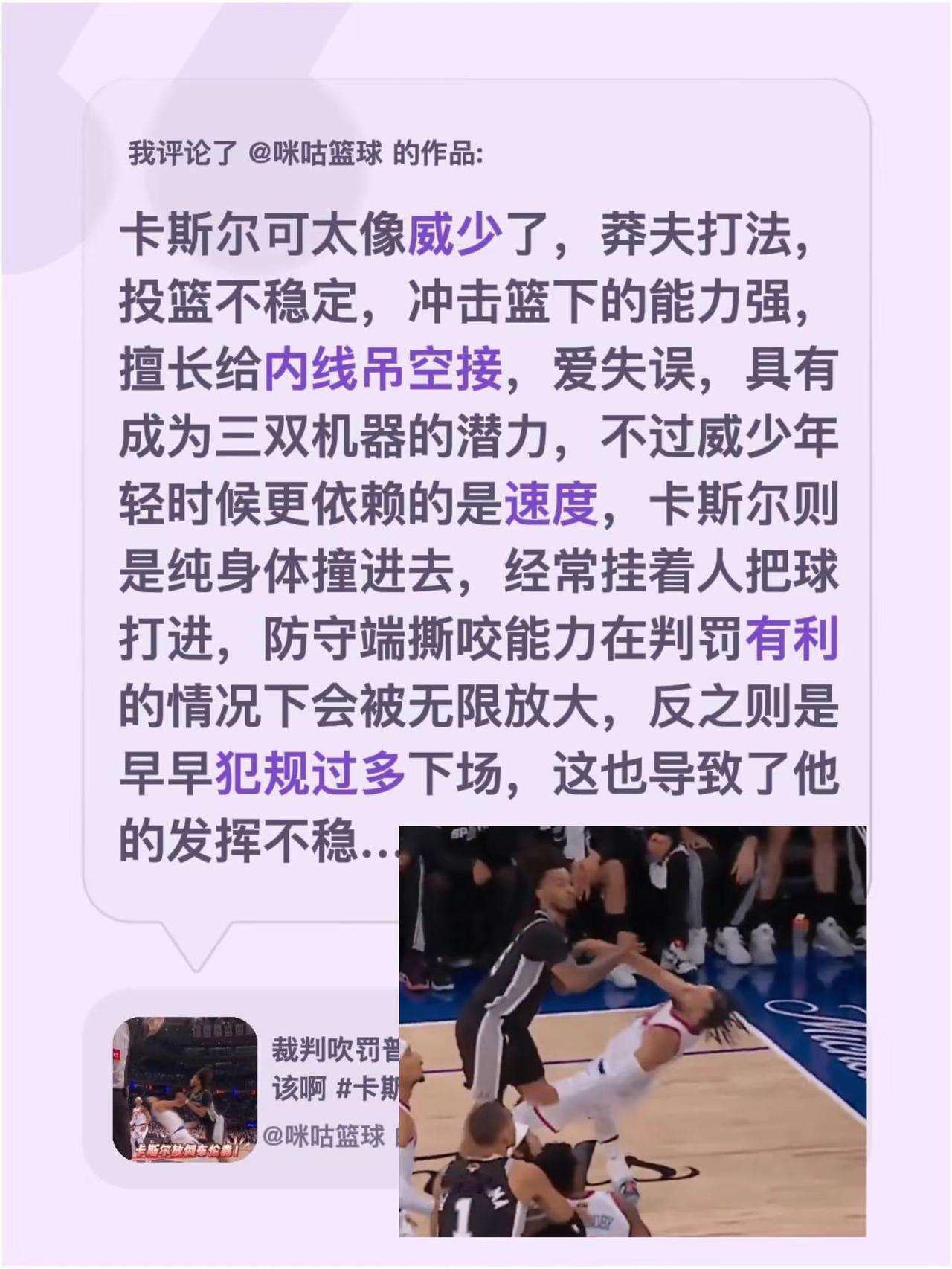 我评论了@咪咕篮球 的作品：卡斯尔可太像威少了，莽夫打法，投篮不稳定，冲击篮下的