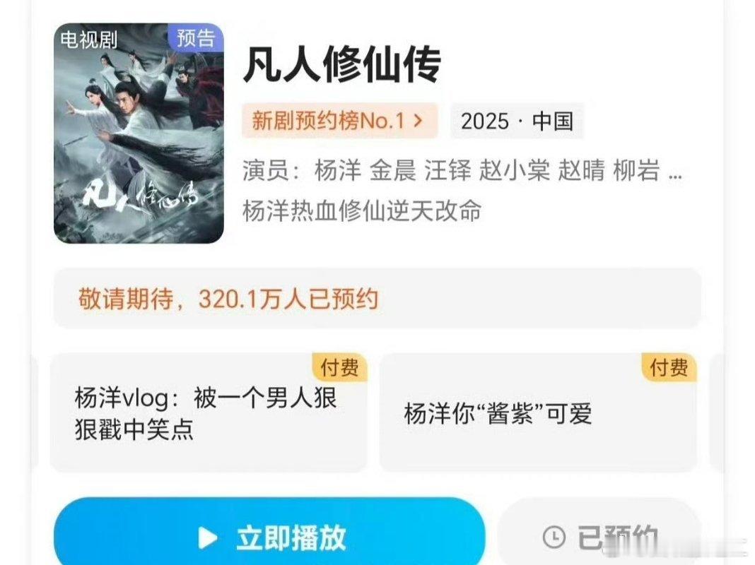👖什么意思？凡人修仙传还没开播先出收费花絮 ​​？ ​​​