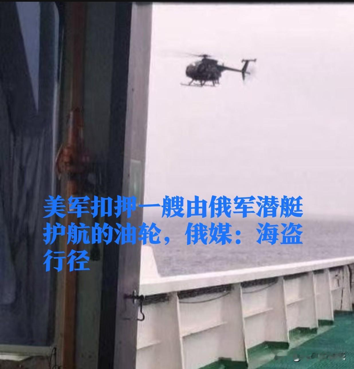 美军扣押一艘由俄军潜艇护航的油轮，俄媒：海盗行径

   据外媒报道一艘原名为“